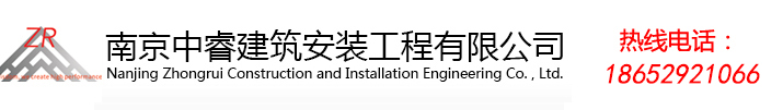 南京中睿建筑安裝工程有限公司